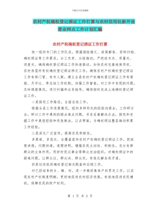 农村产权确权登记颁证工作打算与农村信用社新开设营业网点工作计划汇编