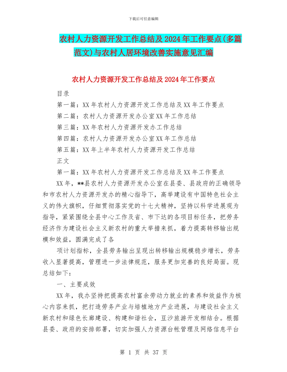 农村人力资源开发工作总结及2024年工作要点与农村人居环境改善实施意见汇编_第1页
