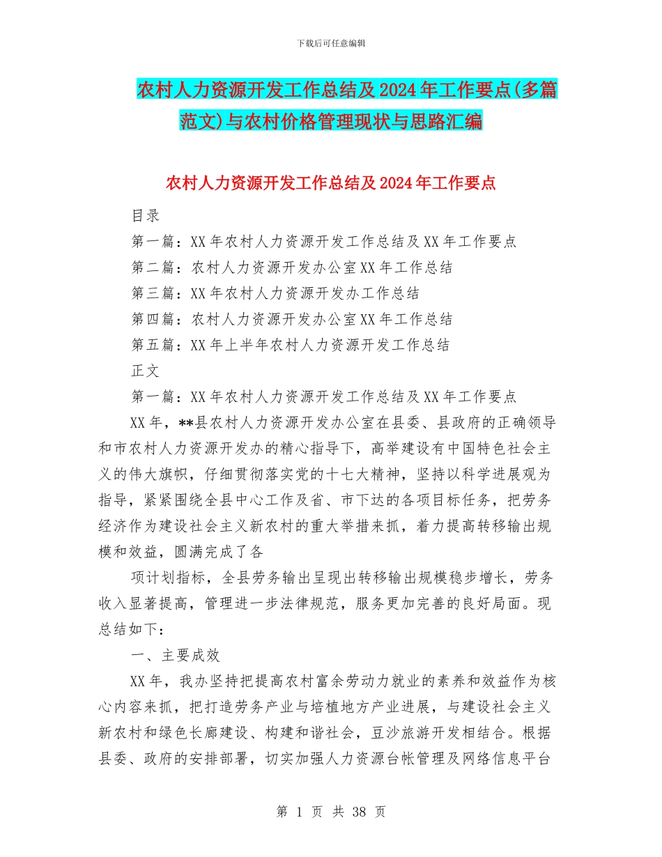 农村人力资源开发工作总结及2024年工作要点与农村价格管理现状与思路汇编_第1页