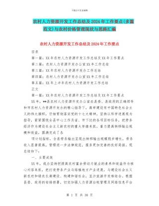农村人力资源开发工作总结及2024年工作要点与农村价格管理现状与思路汇编