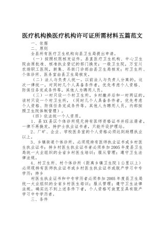 医疗机构换医疗机构许可证所需材料五篇范文_1