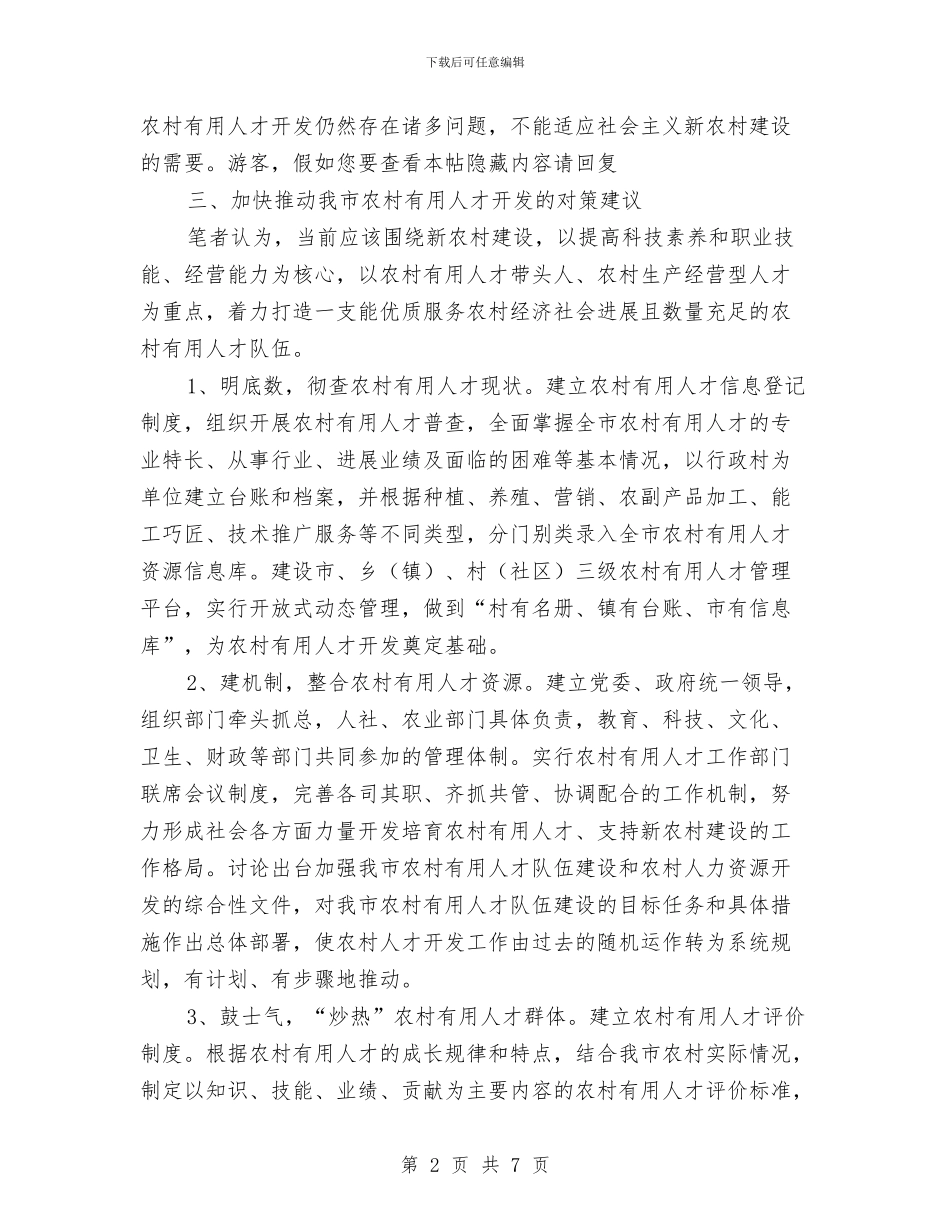 农村人才开发调研报告与农村低保审核与调理方案汇编_第2页