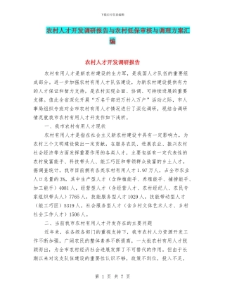 农村人才开发调研报告与农村低保审核与调理方案汇编