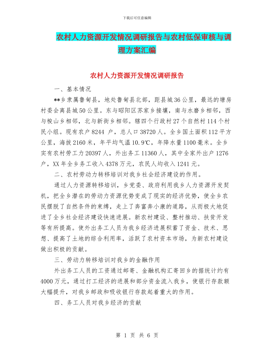 农村人力资源开发情况调研报告与农村低保审核与调理方案汇编_第1页