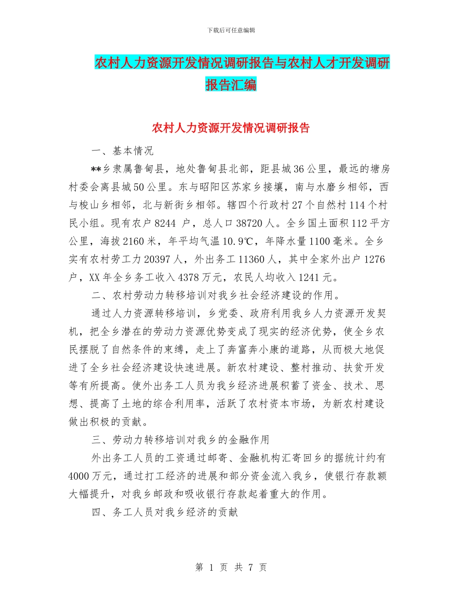 农村人力资源开发情况调研报告与农村人才开发调研报告汇编_第1页