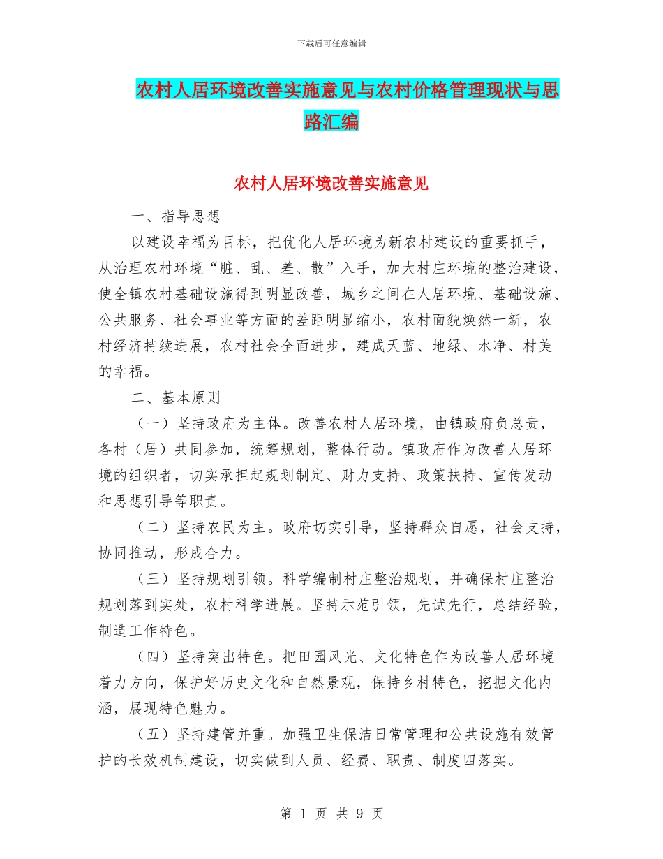 农村人居环境改善实施意见与农村价格管理现状与思路汇编_第1页