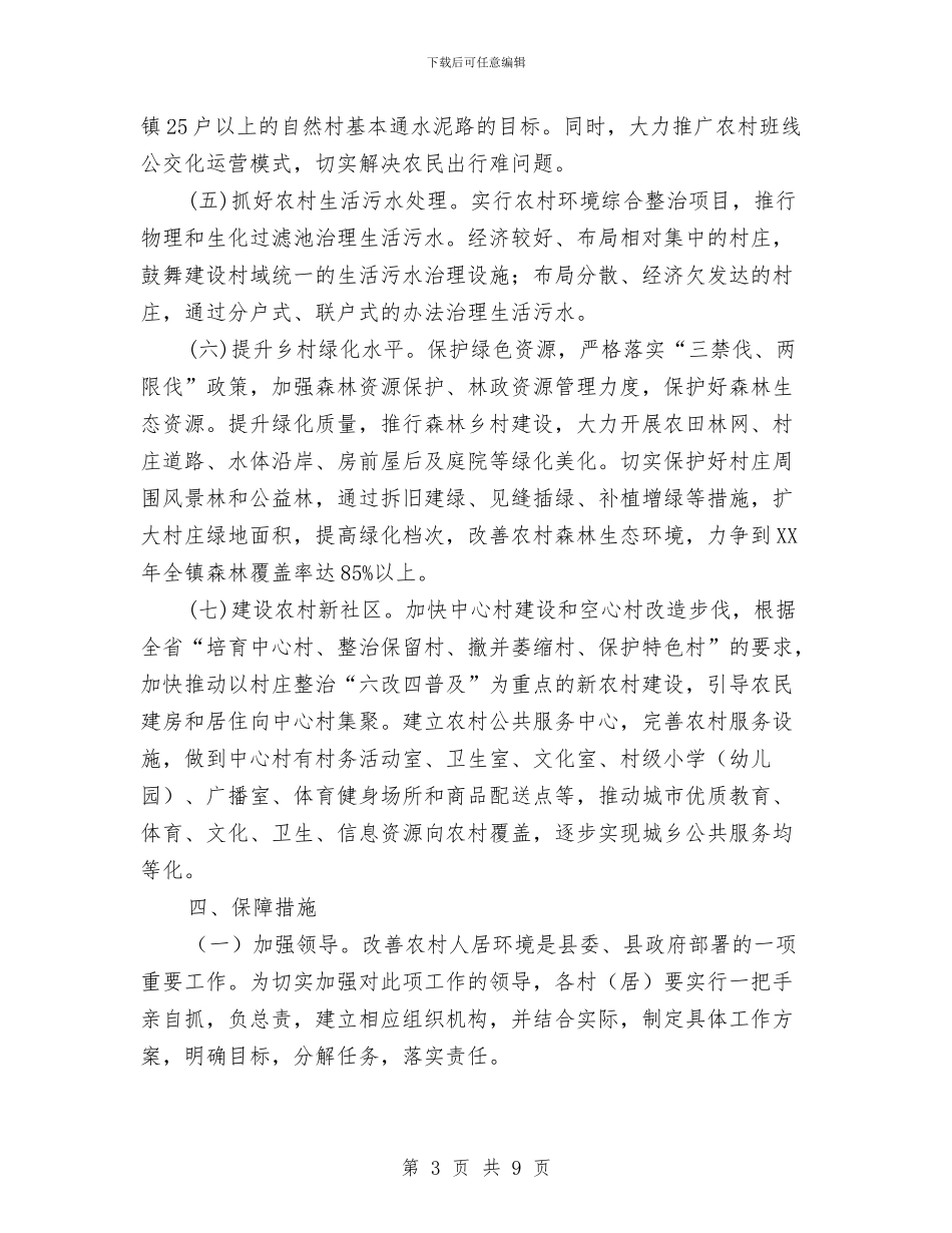 农村人居环境改善实施意见与农村价格管理现状与思路汇编_第3页