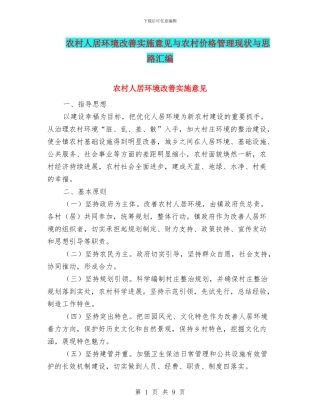 农村人居环境改善实施意见与农村价格管理现状与思路汇编