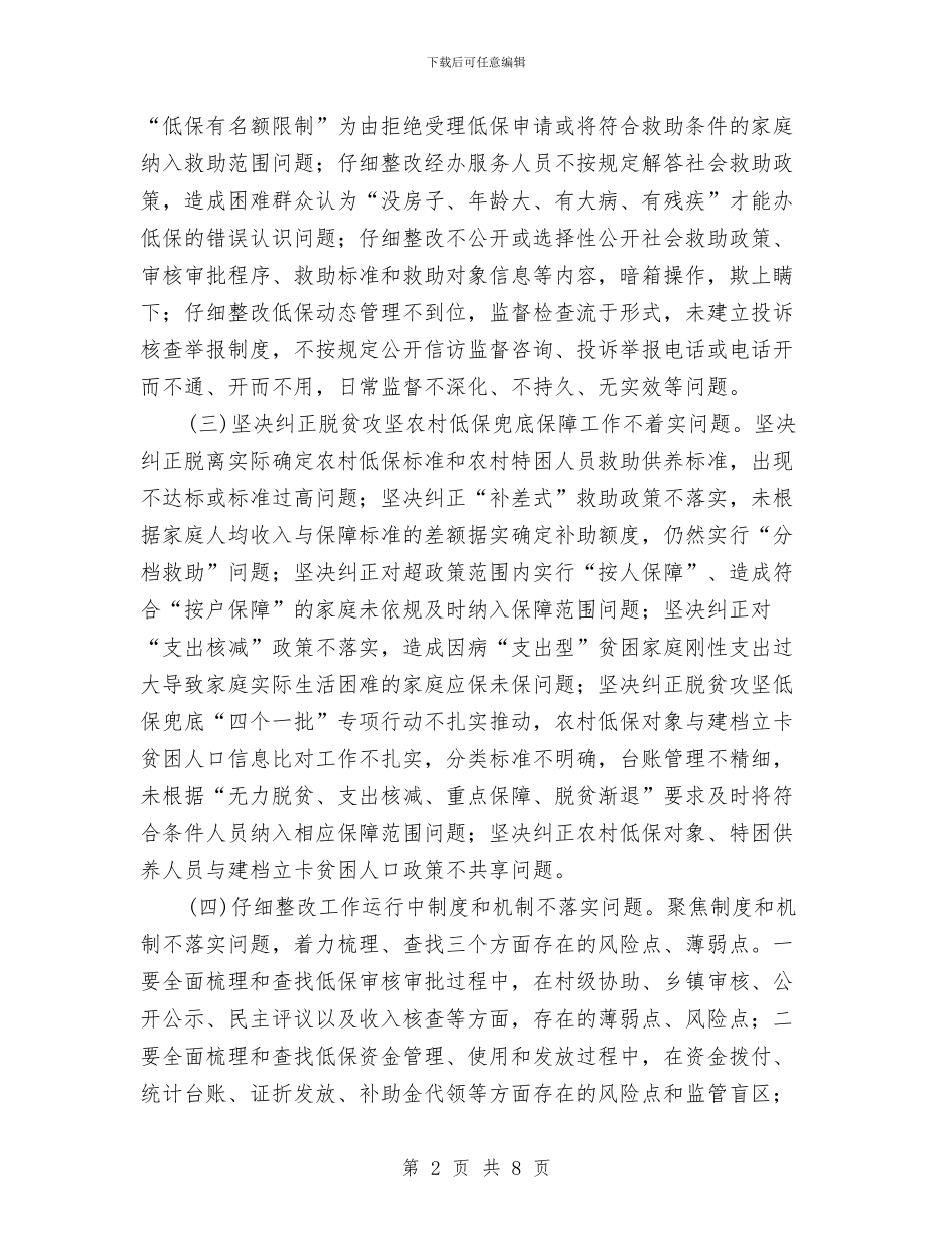 农村低保专项治理方案与农村低保审核与调理方案汇编_第2页