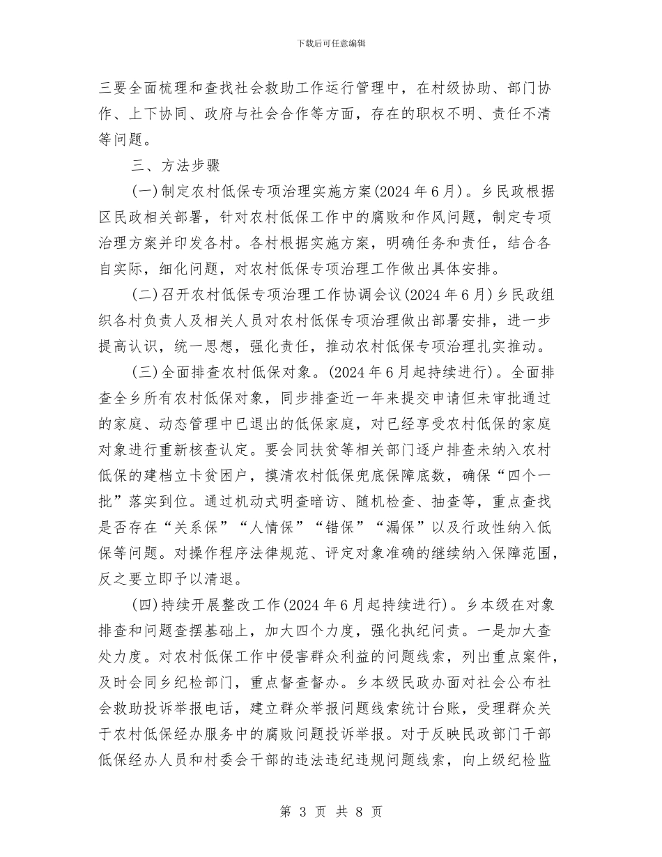 农村低保专项治理方案与农村低保审核与调理方案汇编_第3页