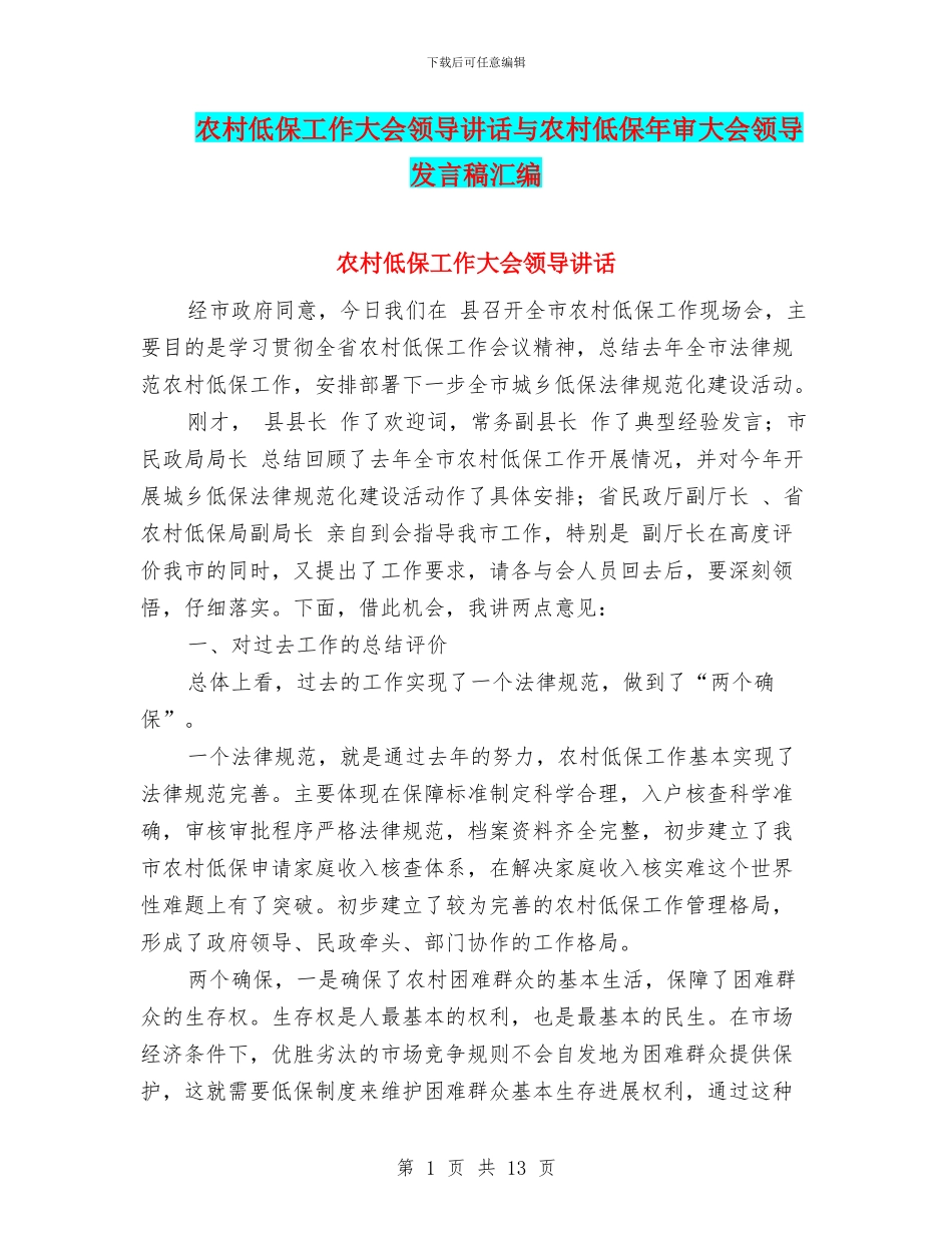 农村低保工作大会领导讲话与农村低保年审大会领导发言稿汇编_第1页