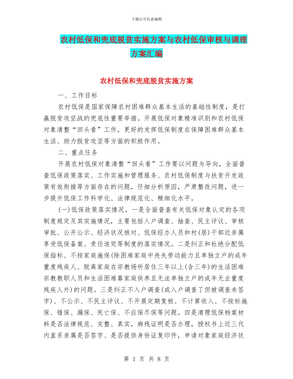 农村低保和兜底脱贫实施方案与农村低保审核与调理方案汇编_第1页