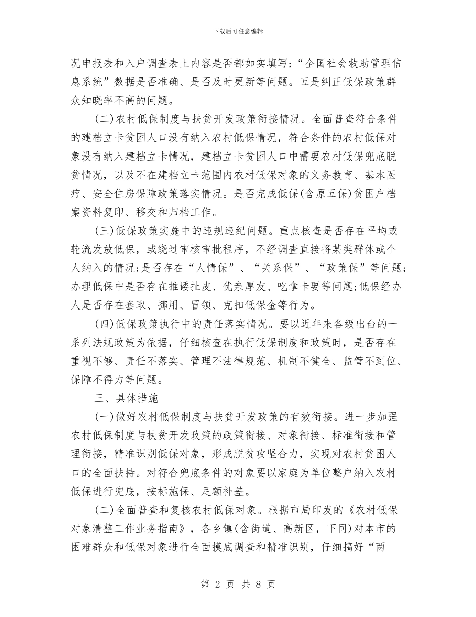 农村低保和兜底脱贫实施方案与农村低保审核与调理方案汇编_第2页