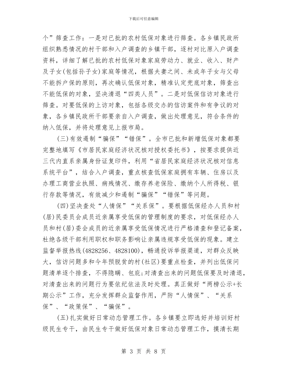 农村低保和兜底脱贫实施方案与农村低保审核与调理方案汇编_第3页