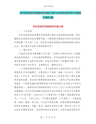 农村低保和兜底脱贫实施方案与农村低保审核与调理方案汇编