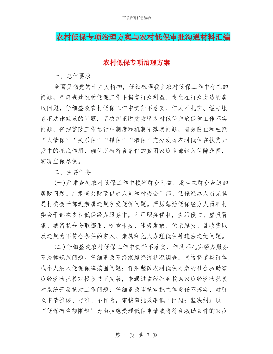 农村低保专项治理方案与农村低保审批交流材料汇编_第1页
