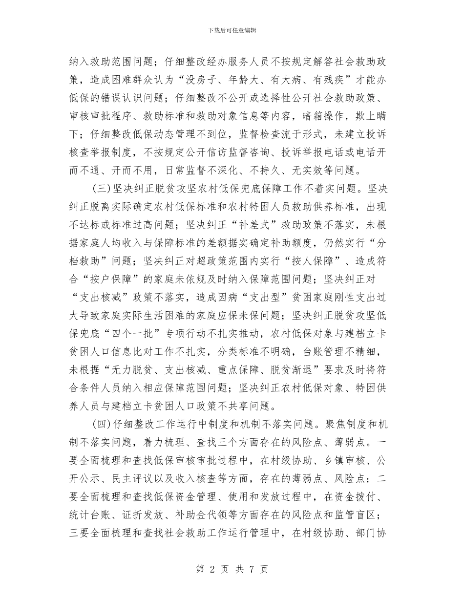 农村低保专项治理方案与农村低保审批交流材料汇编_第2页
