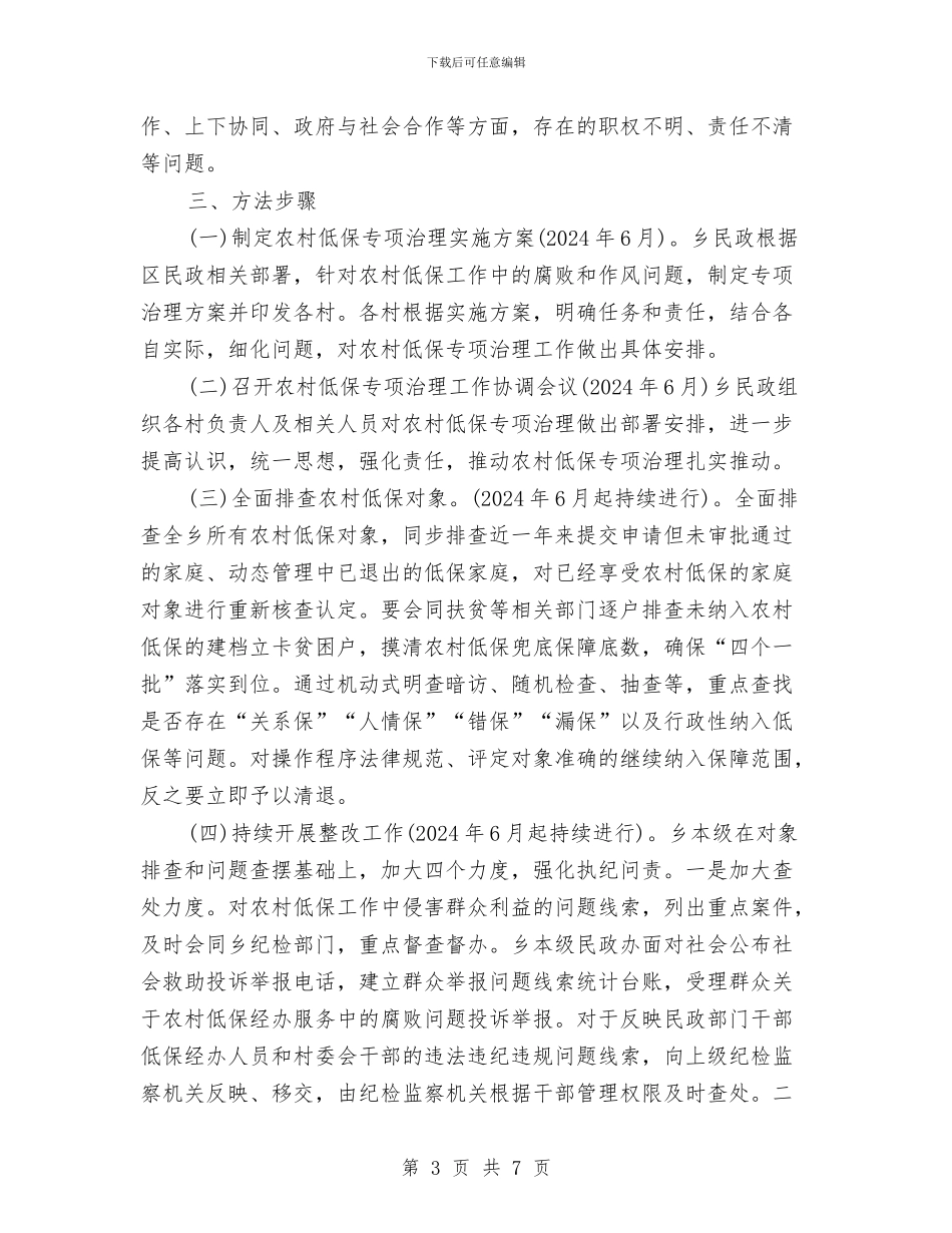农村低保专项治理方案与农村低保审批交流材料汇编_第3页