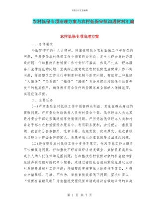 农村低保专项治理方案与农村低保审批交流材料汇编
