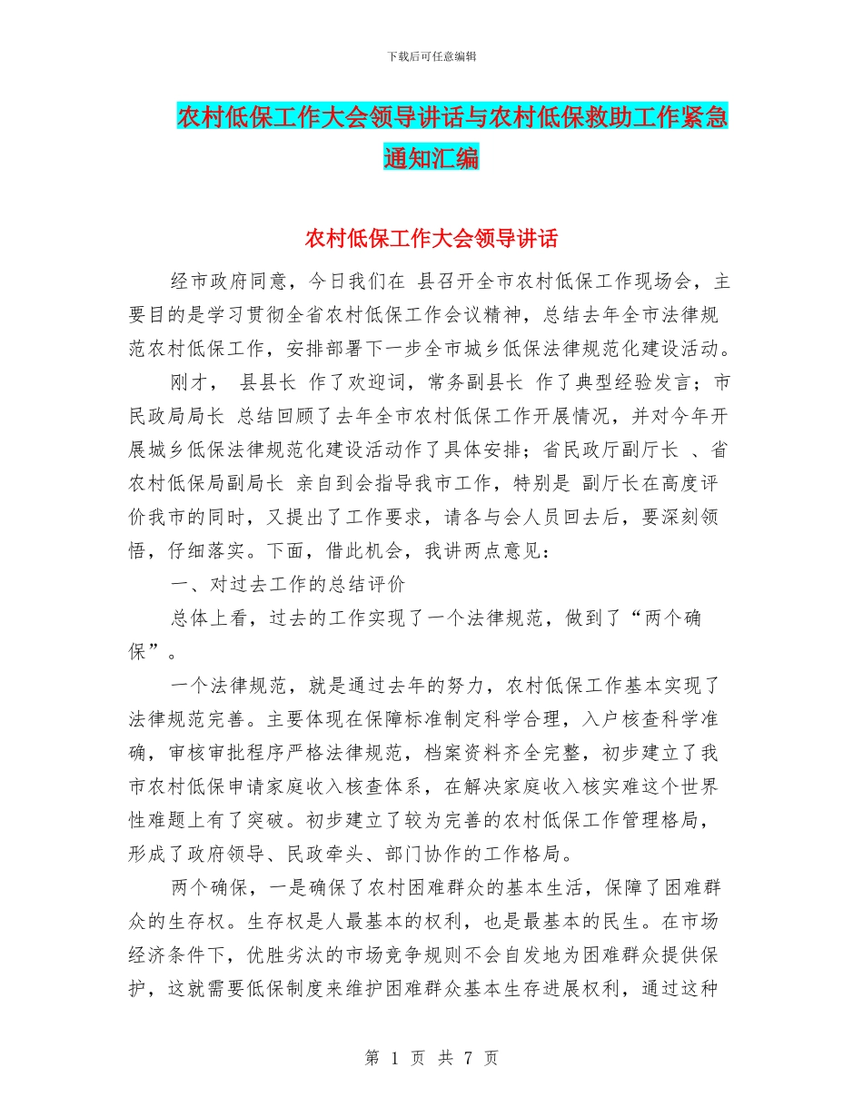 农村低保工作大会领导讲话与农村低保救助工作紧急通知汇编_第1页
