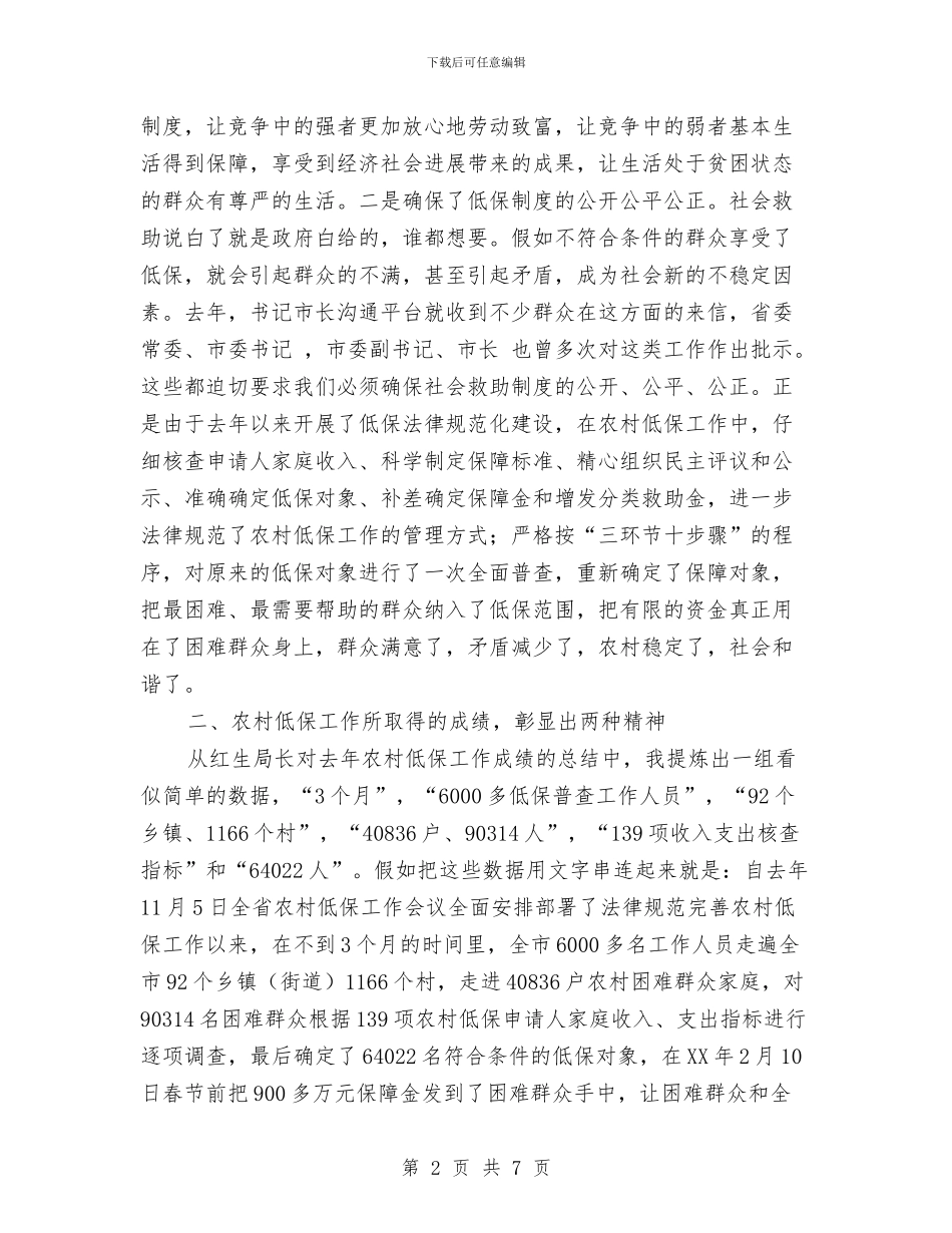 农村低保工作大会领导讲话与农村低保救助工作紧急通知汇编_第2页