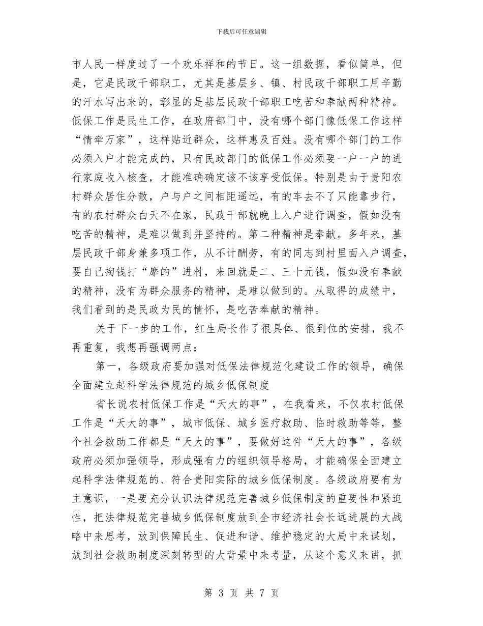 农村低保工作大会领导讲话与农村低保救助工作紧急通知汇编_第3页