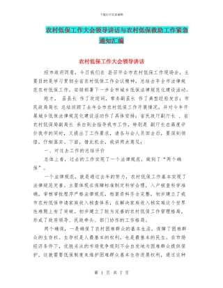 农村低保工作大会领导讲话与农村低保救助工作紧急通知汇编