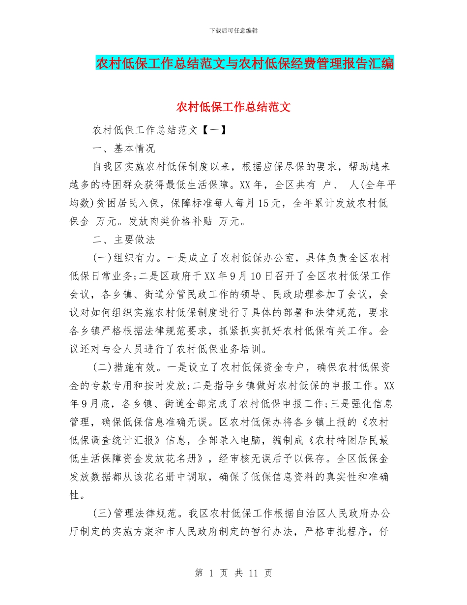 农村低保工作总结范文与农村低保经费管理报告汇编_第1页