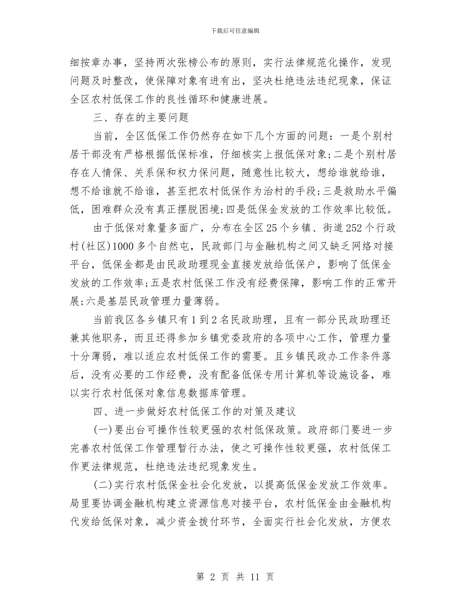 农村低保工作总结范文与农村低保经费管理报告汇编_第2页
