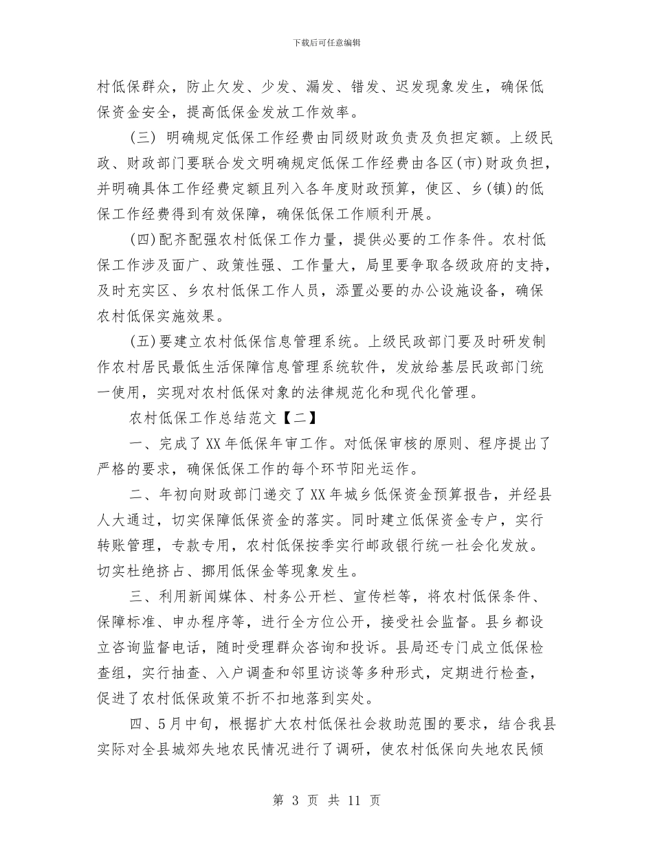 农村低保工作总结范文与农村低保经费管理报告汇编_第3页