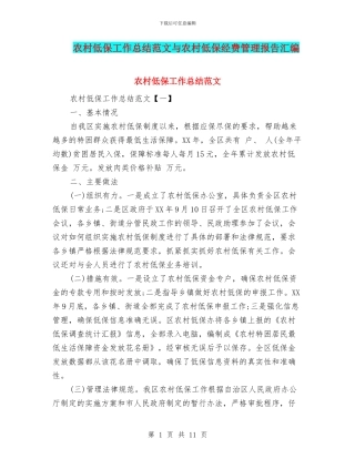 农村低保工作总结范文与农村低保经费管理报告汇编