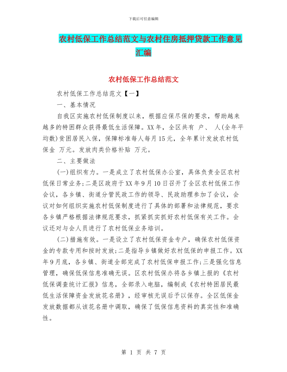 农村低保工作总结范文与农村住房抵押贷款工作意见汇编_第1页