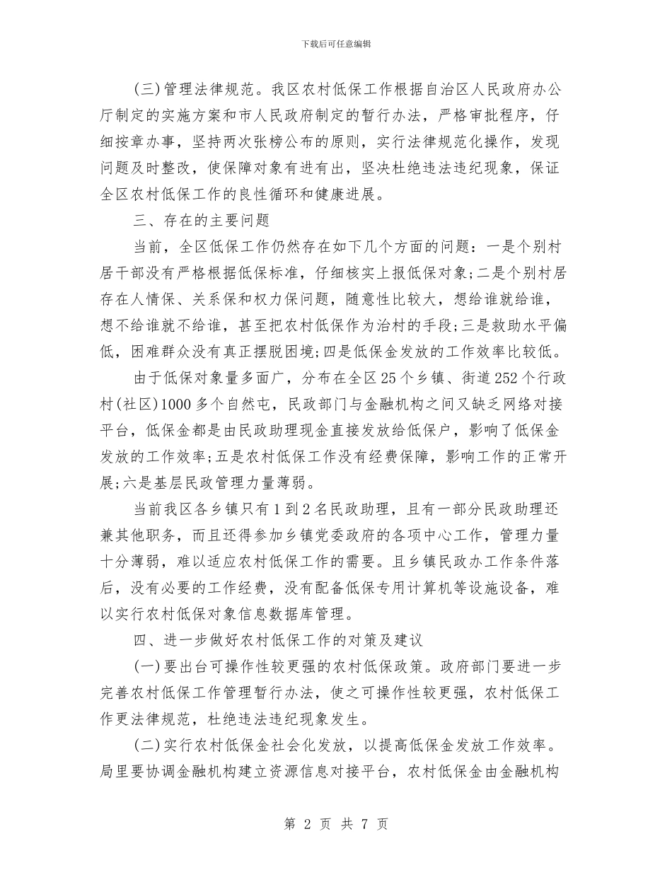 农村低保工作总结范文与农村住房抵押贷款工作意见汇编_第2页