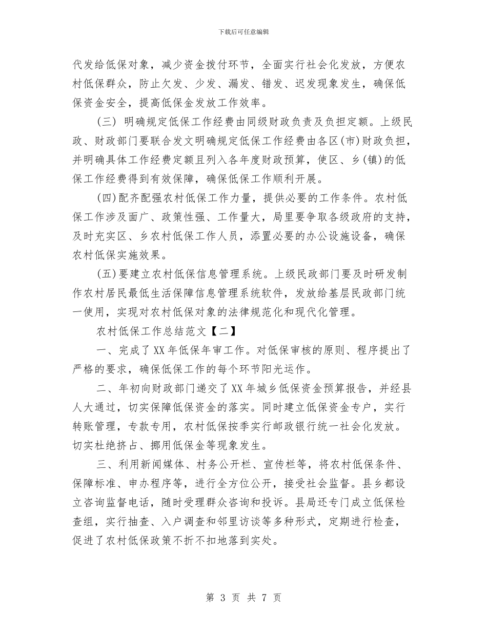 农村低保工作总结范文与农村住房抵押贷款工作意见汇编_第3页