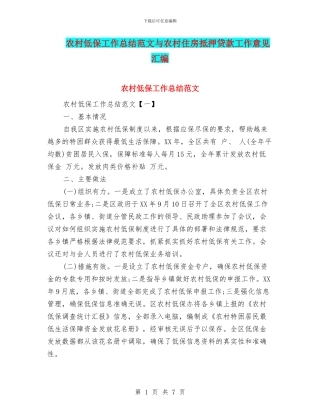 农村低保工作总结范文与农村住房抵押贷款工作意见汇编