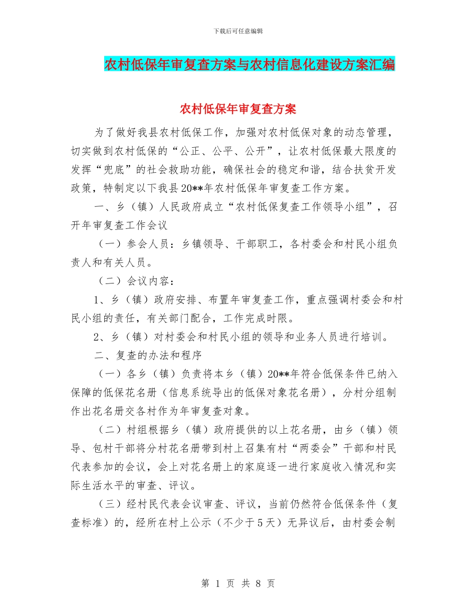 农村低保年审复查方案与农村信息化建设方案汇编_第1页