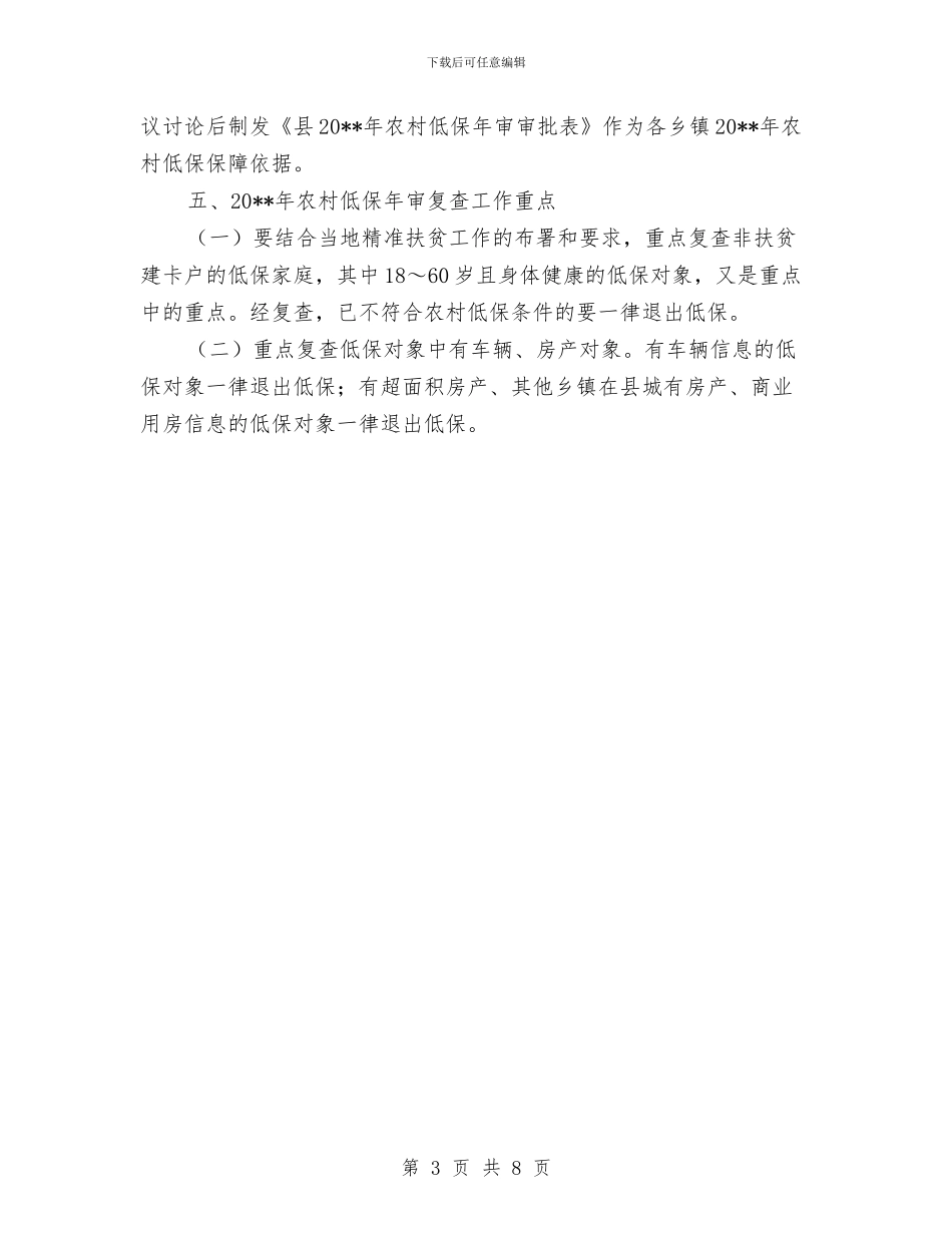 农村低保年审复查方案与农村信息化建设方案汇编_第3页