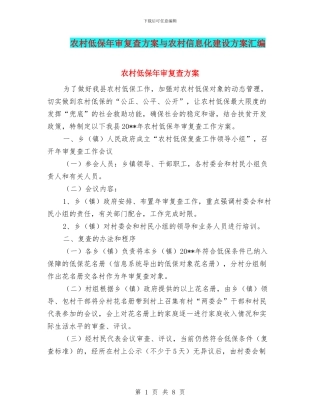 农村低保年审复查方案与农村信息化建设方案汇编