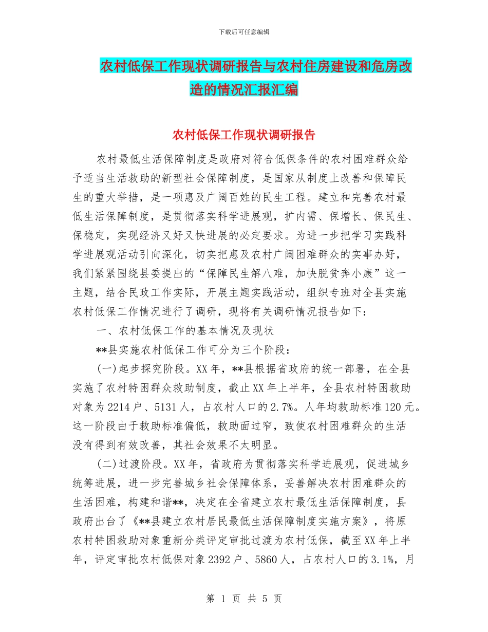 农村低保工作现状调研报告与农村住房建设和危房改造的情况汇报汇编_第1页