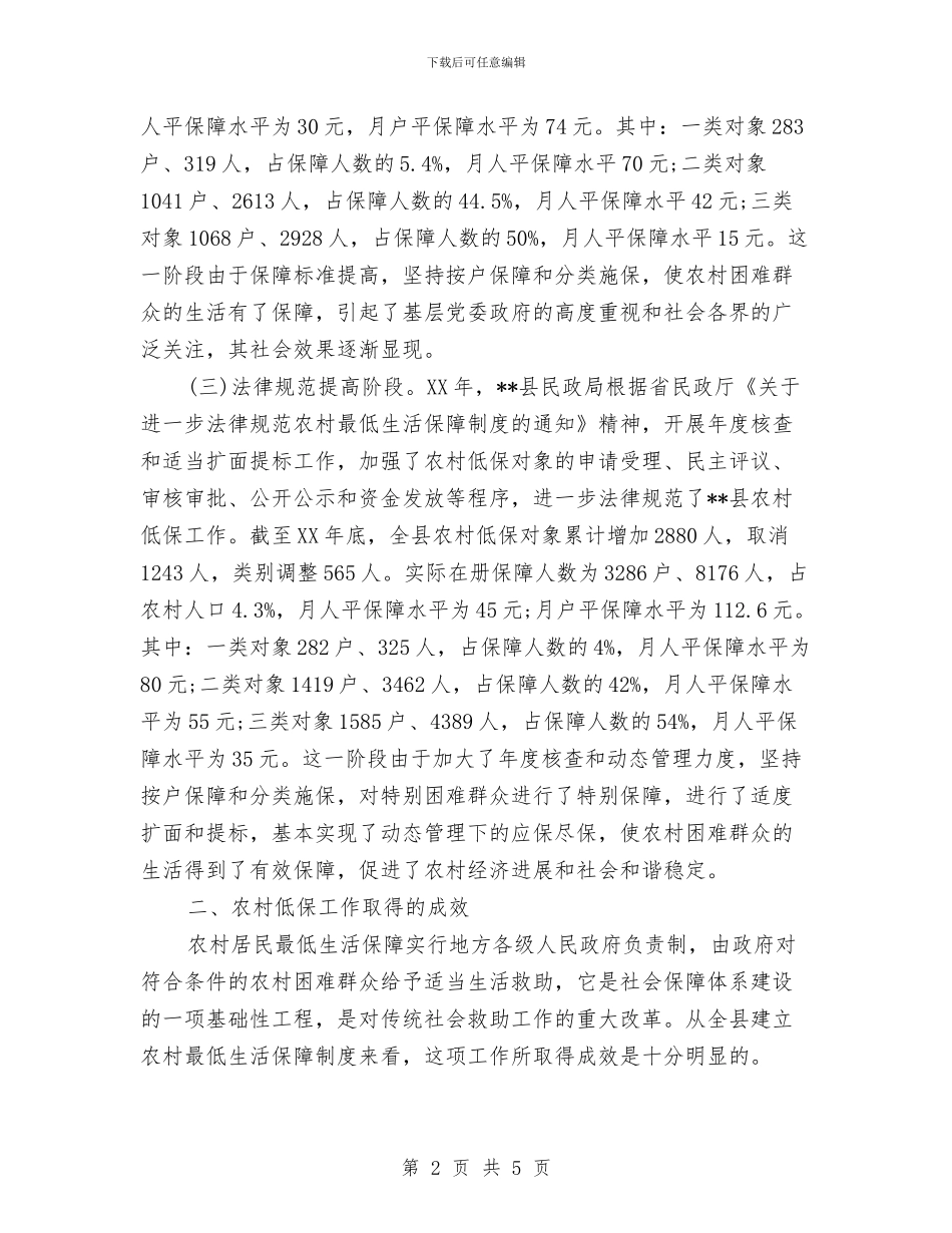 农村低保工作现状调研报告与农村住房建设和危房改造的情况汇报汇编_第2页
