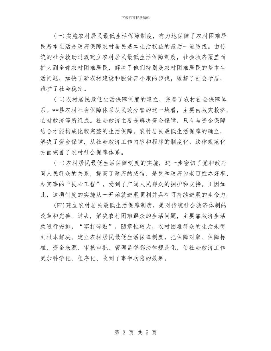农村低保工作现状调研报告与农村住房建设和危房改造的情况汇报汇编_第3页