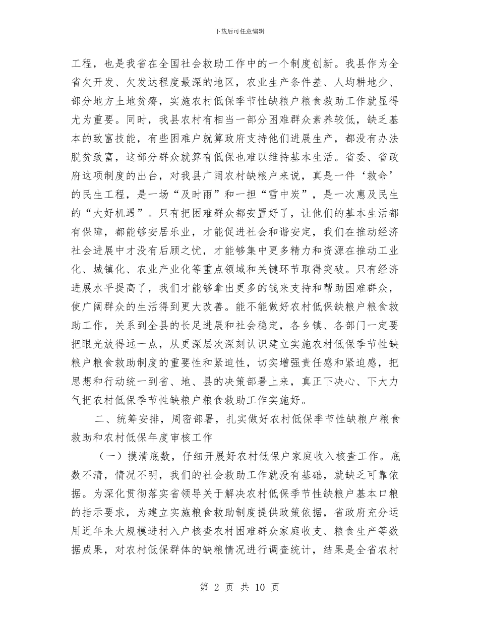 农村低保年审大会领导发言稿与农村低保救助工作紧急通知汇编_第2页