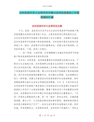农村低保年审大会领导发言稿与农村低保救助工作紧急通知汇编