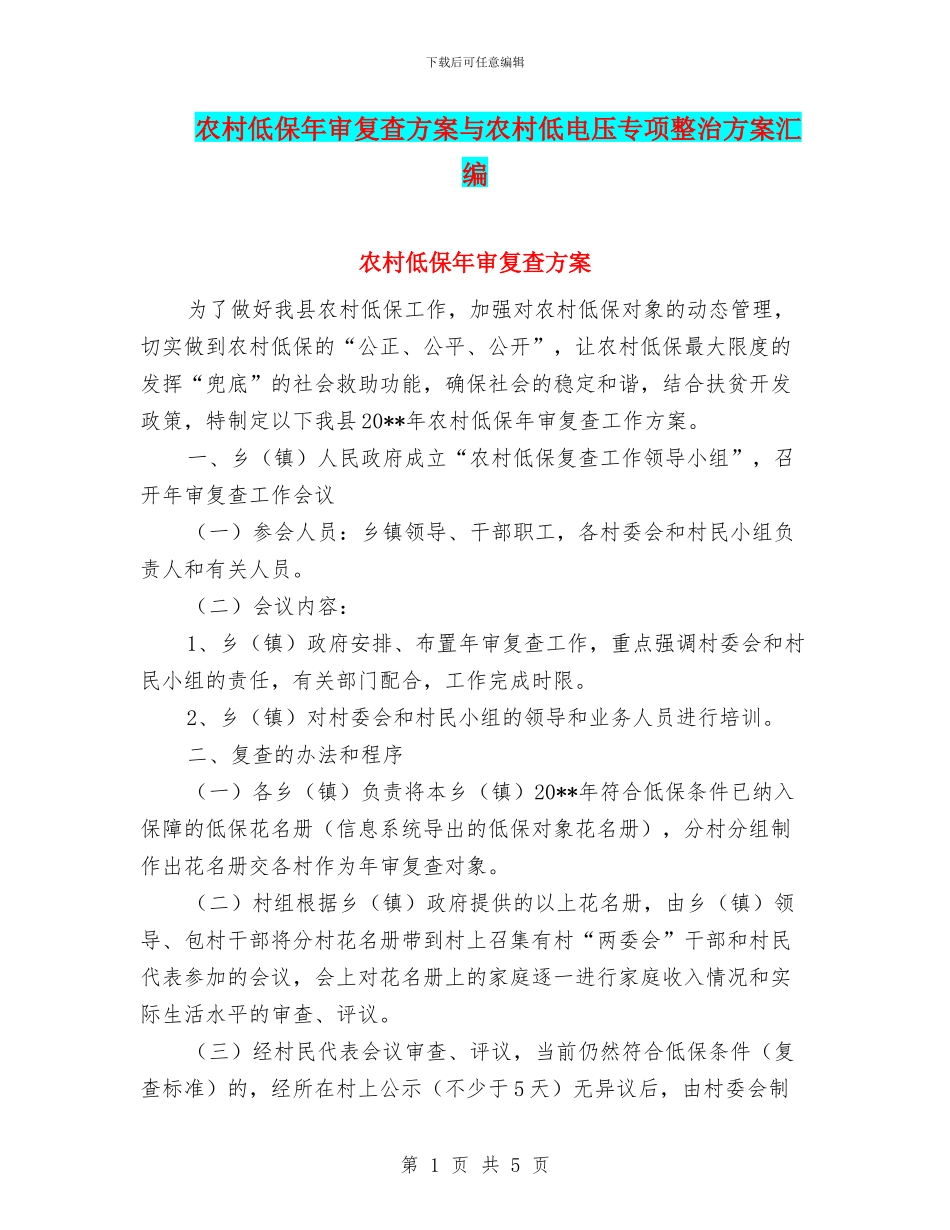 农村低保年审复查方案与农村低电压专项整治方案汇编_第1页