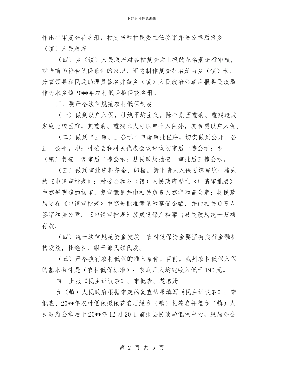 农村低保年审复查方案与农村低电压专项整治方案汇编_第2页