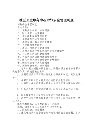 社区卫生服务中心(站)安全管理制度