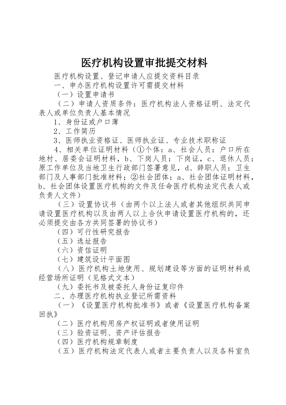 医疗机构设置审批提交材料_第1页