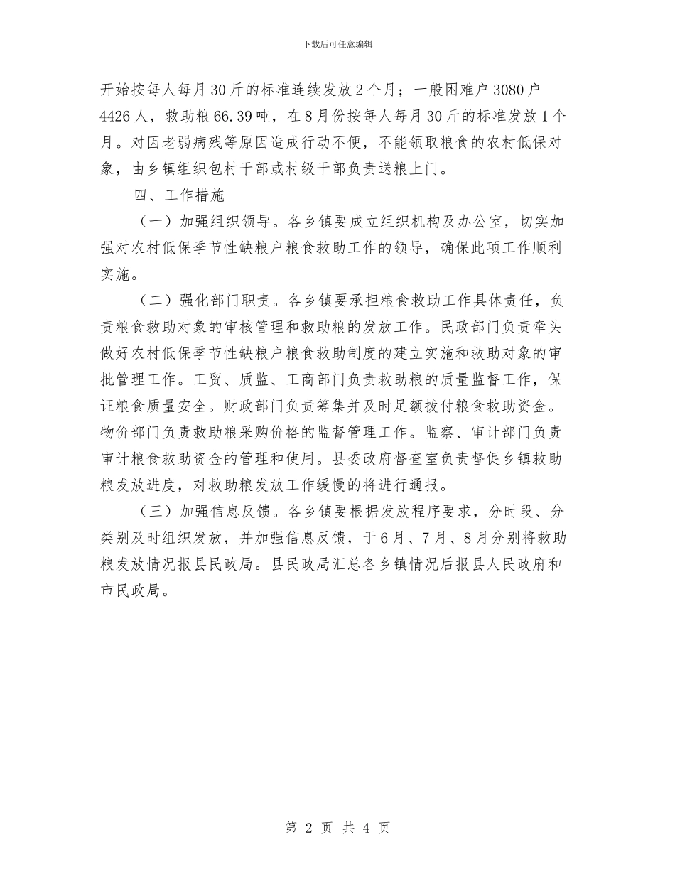 农村低保救助工作紧急通知与农村低保规范管理工作通知汇编_第2页