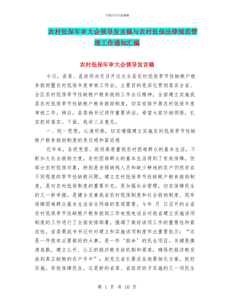农村低保年审大会领导发言稿与农村低保规范管理工作通知汇编_第1页