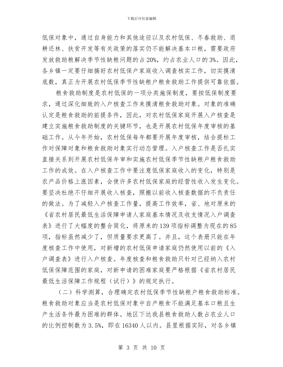 农村低保年审大会领导发言稿与农村低保规范管理工作通知汇编_第3页